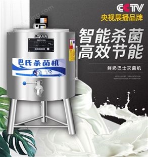 主派巴氏杀菌机商用牛奶消毒机水果捞灭菌机奶吧设备全自动发酵