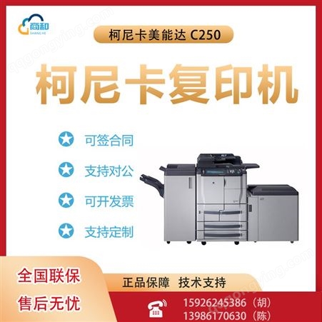 柯尼卡美能达 bizhub C250复合机打印复印扫描多功能一体机办公商用
