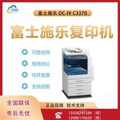富士施乐 DC-IV C3370彩色复合机激光打印机一体机 双面打印大型办公