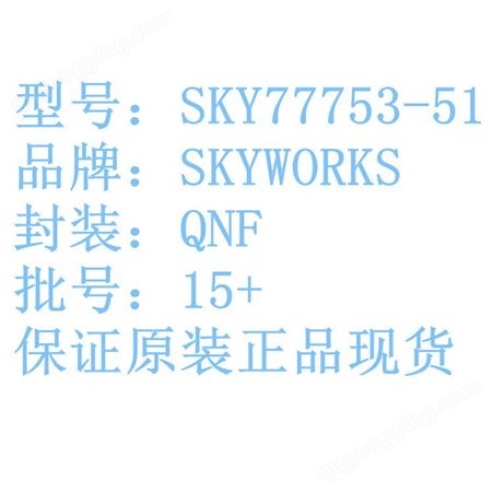 销售IC SKY77753-51  QFN SKYWORKS 可议价