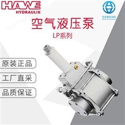 工厂直采 德国 HAWE 哈威 空气液压泵 LP系列 多型号可选