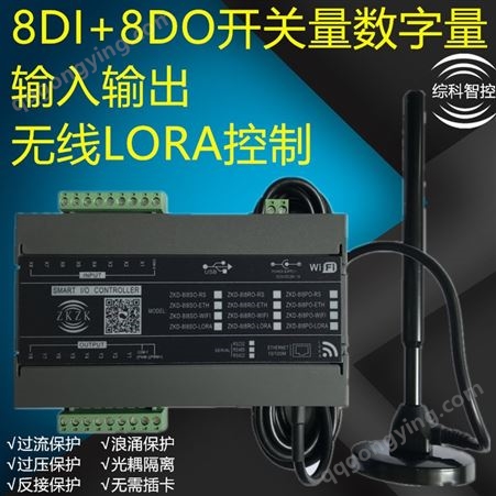 ZKD-8I8SO-LORA综科智控无线lora模拟量采集模块光电接近传感器控制模块