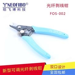 可调光纤剥线钳FOS-002中国台湾进口非标双口 剥线钳厂家批发价格