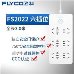 飞科（FLYCO）插座带线家用多功能接线板电源换器-FS2022