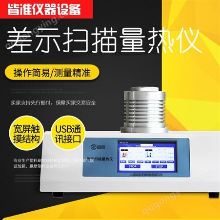 上海众路 DSC-500L  触摸屏 全自动控温 差示扫描量热法DSC 液氮制冷差示扫描量热仪