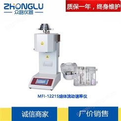 上海众路  MFI-1221S熔体流动速率仪  触摸屏 塑料流动性测试  ISO1133：2005 聚丙烯ABS树脂