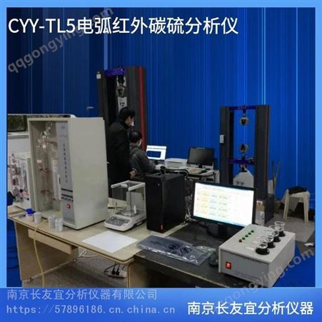 CYY-TL5长友宜电弧红外综合分析系统 普碳钢红外碳硫化验设备