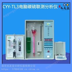 长友宜CYY-TL3微机碳硫分析仪 快速 80非水碳硫分析仪