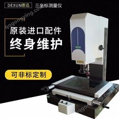 德迅CNC-3020 全自动三坐标测量机三轴测量机 自动三次元测量仪 三维测量机3D2.5次元高精度