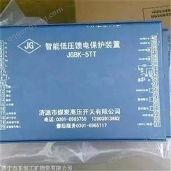 JGBK-5TT型智能低压馈电保护装置 济源煤炭高压矿用保护器