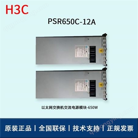 华三/H3C交换机板卡_PSR650C-12A_交换机板卡报价_三层