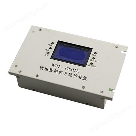 上海华荣矿用开关保护器 WZK-T03HR馈电智能综合保护装置