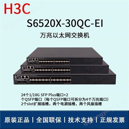 华三/H3C交换机_S6520X-30QC-EI_以太网交换机_华思特