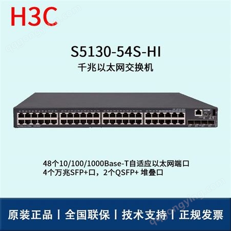 华三/H3C交换机_ S5130-54S-HI_以太网交换机_华思特
