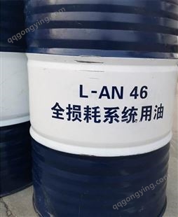 昆仑天迅 机械油 L-AN46全损耗系统用油 防冻液生产厂家