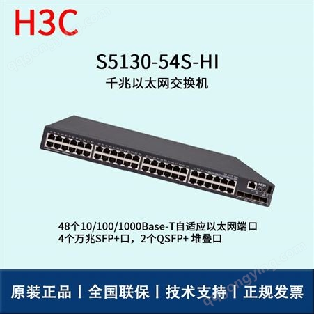 华三/H3C交换机_ S5130-54S-HI_以太网交换机_华思特