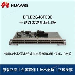 华为交换机板卡 EF1D2G48TE3E 千兆以太网电接口板 华思特报价