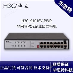 华三/H3C交换机_S1016V-PWR_百兆交换机报价_华思特_无管理