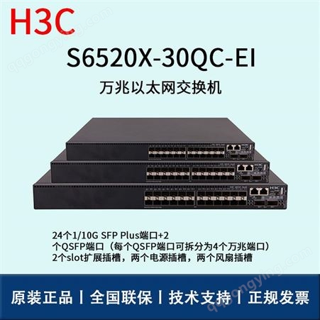 华三/H3C交换机_S6520X-30QC-EI_以太网交换机_华思特