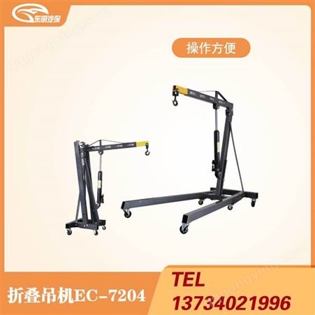 折叠吊机EC-7204山西太原东明汽保山西现货直销