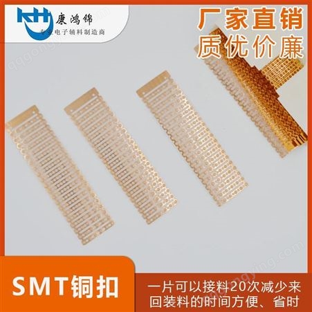 康鸿锦专业生产SMT连排铜扣 接料钳专用铜扣