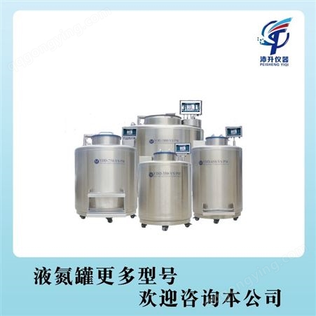 海盛杰样本库系列液氮罐YDD-350/450/550/750-VS/PM