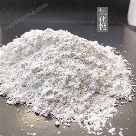 氧化钙 80含量脱硫用 厂家价格 水产养殖用 高纯氧化钙粉末