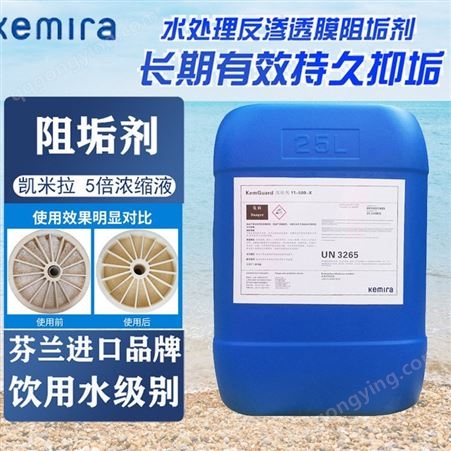 凯米拉阻垢剂11-500反渗透RO净水设备高硬度水处理Kemira阻垢液