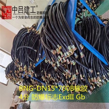 G3/4防爆挠性管BNG-DN20*300B橡胶电缆穿线软管6分防爆标志ExdII