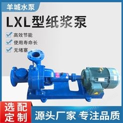LXL型纸浆泵煤炭专用泵 无堵塞纸浆泵 羊城水泵