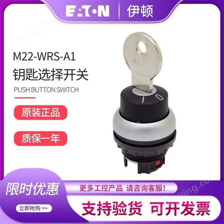 M22-WRS-A1EATON伊顿穆勒M22-WRS-A1二位钥匙自锁定按钮选择开关头 
