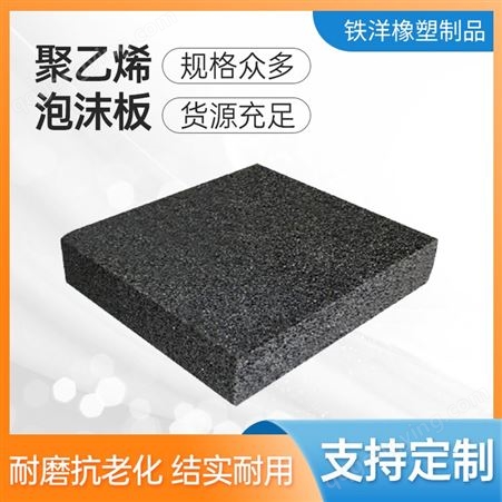 聚乙烯闭孔防震泡沫板 铁洋 嵌缝填缝塑料板 PE板