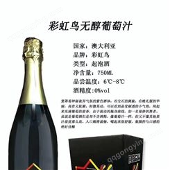 上海万耀南澳进口彩虹鸟系列无醇葡萄汁不醉人的酒诚招代理