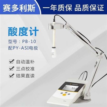 赛多利斯pH计PB-10台式数显酸度计酸碱度测试仪PY-ASI