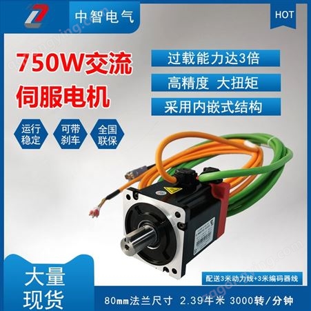 广东伺服电机 750w小型伺服电机 80系列 过载能力达3倍