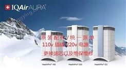 上海IQAIR空气净化器维修咨询预约