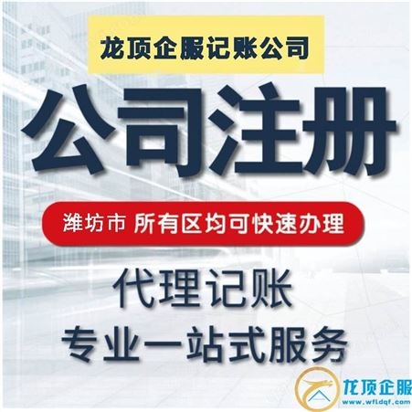潍坊潍城区代理公司记账 记账报税 0元公司注册办理营业执照
