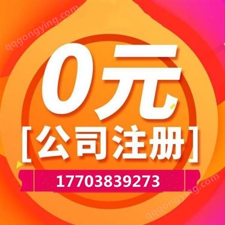 郑州公司注册 工商注册变更营业执照注册代理记账 一站式服务