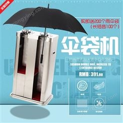 自动单头双头雨伞架欧式时尚雨伞袋机地铁不锈钢伞袋机套袋机