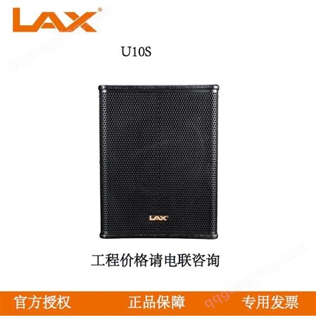锐丰LAX U10S 单10寸低频音箱 U商务扩声系列 会议室 报告厅专用