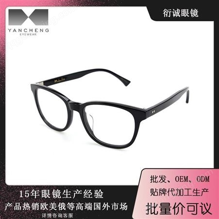 衍诚眼镜工厂代加工批发 优质板材近视光学眼镜框架批发代加工价格 20g超轻防蓝光、老花镜贴牌