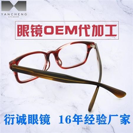 新款醋酸纤维板材近视光学眼镜框架 厂家品牌贴牌代加工批发价格 G205.2防蓝光眼镜 衍诚眼镜代工厂