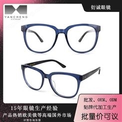 衍诚眼镜品牌 新款板材近视光学眼镜框架胶架 眼镜工厂厂家贴牌代加工批发价格 防手机电脑蓝光