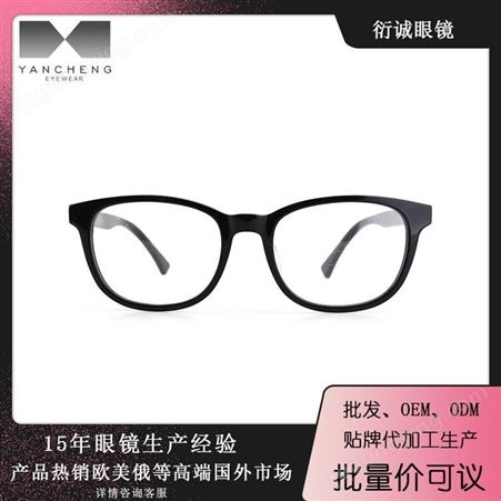 衍诚眼镜工厂代加工批发 优质板材近视光学眼镜框架批发代加工价格 20g超轻防蓝光、老花镜贴牌