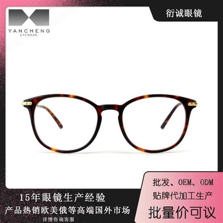 衍诚眼镜厂家 11g超轻板材+金属近视光学眼镜框架经典款胶架 工厂贴牌代工 设计生产 批发价格