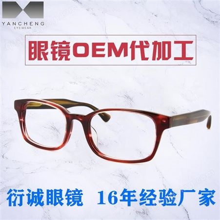新款醋酸纤维板材近视光学眼镜框架 厂家品牌贴牌代加工批发价格 G205.2防蓝光眼镜 衍诚眼镜代工厂