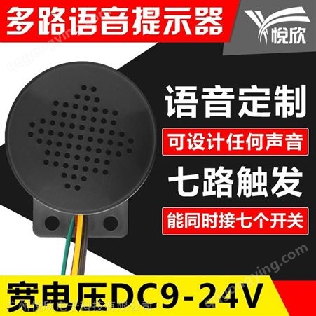 YX60悦欣供应4路语音提示喇叭YX60汽车提示小喇叭