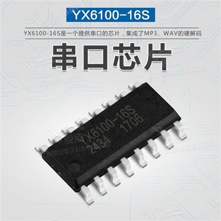 YX6100-16S工业串口语音芯片mp3解码IC悦欣YX6100-16S