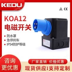 电磁开关 KOA12 IP55 具有欠电压及停电功能保护 抗冲击 阻燃 KEDU