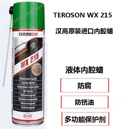 汉高TEROSON WX215内腔喷蜡 多功能防锈蜡500ml